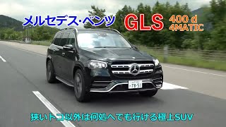 竹岡 圭の今日もクルマと・・・メルセデス・ベンツ GLS【MERCEDES BENZ GLS】