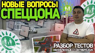 видео: НОВЫЕ ВОПРОСЫ СПЕЦЦОНА ОБНОВЛЕНИЯ С 1 ОКТЯБЬРЯ 2025 г. 200 ВОПРОСОВ ПДД КАЗАХСТАН картинка: НОВЫЕ ВОПРОСЫ СПЕЦЦОНА ОБНОВЛЕНИЯ С 1 ОКТЯБЬРЯ 2025 г. 200 ВОПРОСОВ ПДД КАЗАХСТАН