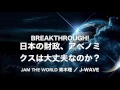 #jamtheworld 日本の財政、アベノミクスは大丈夫なのか？ 20170127