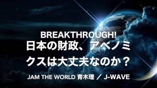 #jamtheworld 日本の財政、アベノミクスは大丈夫なのか？ 20170127