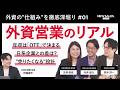 外資の年収はなぜ高い？外資営業責任者が語る報酬の仕組み【外資営業のリアル#01】