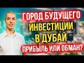 Город будущего? | Инвестиции в Дубай - Доход в валюте или обман? | Вся правда - как это работает?