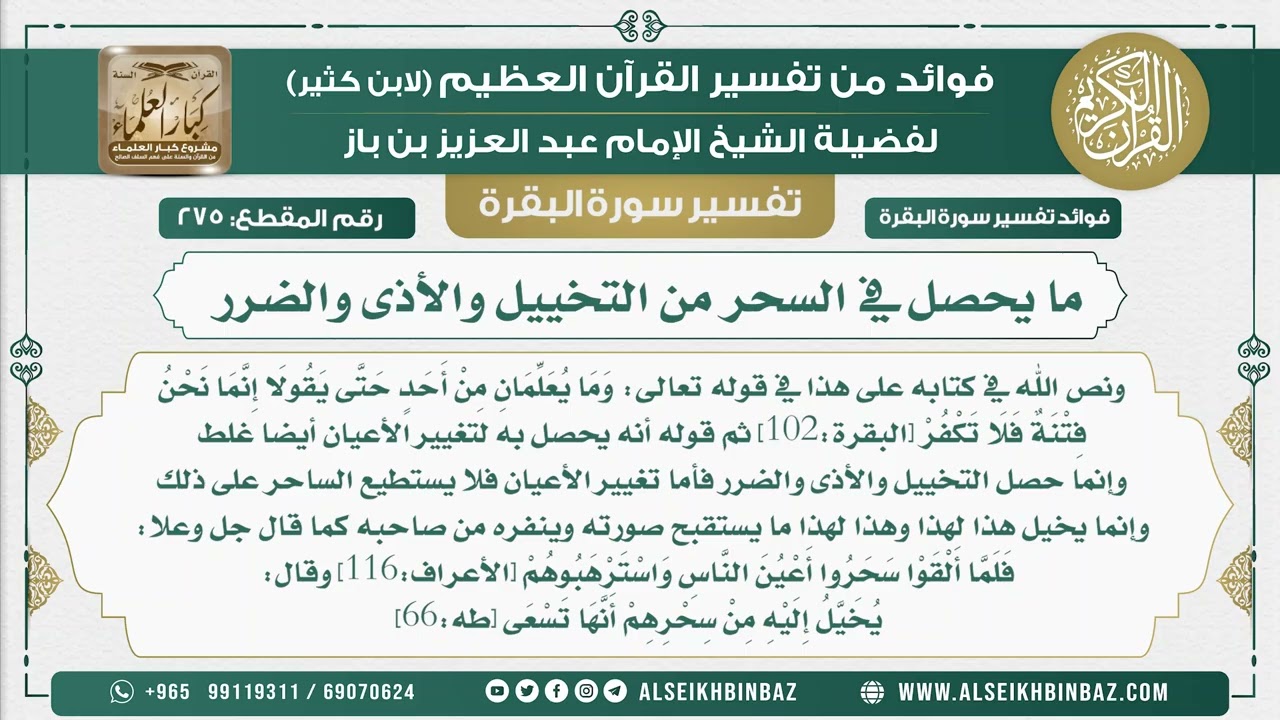 275 -  ما يحصل في السحر من التخييل والأذى والضرر - فوائد من تفسير سورة البقرة