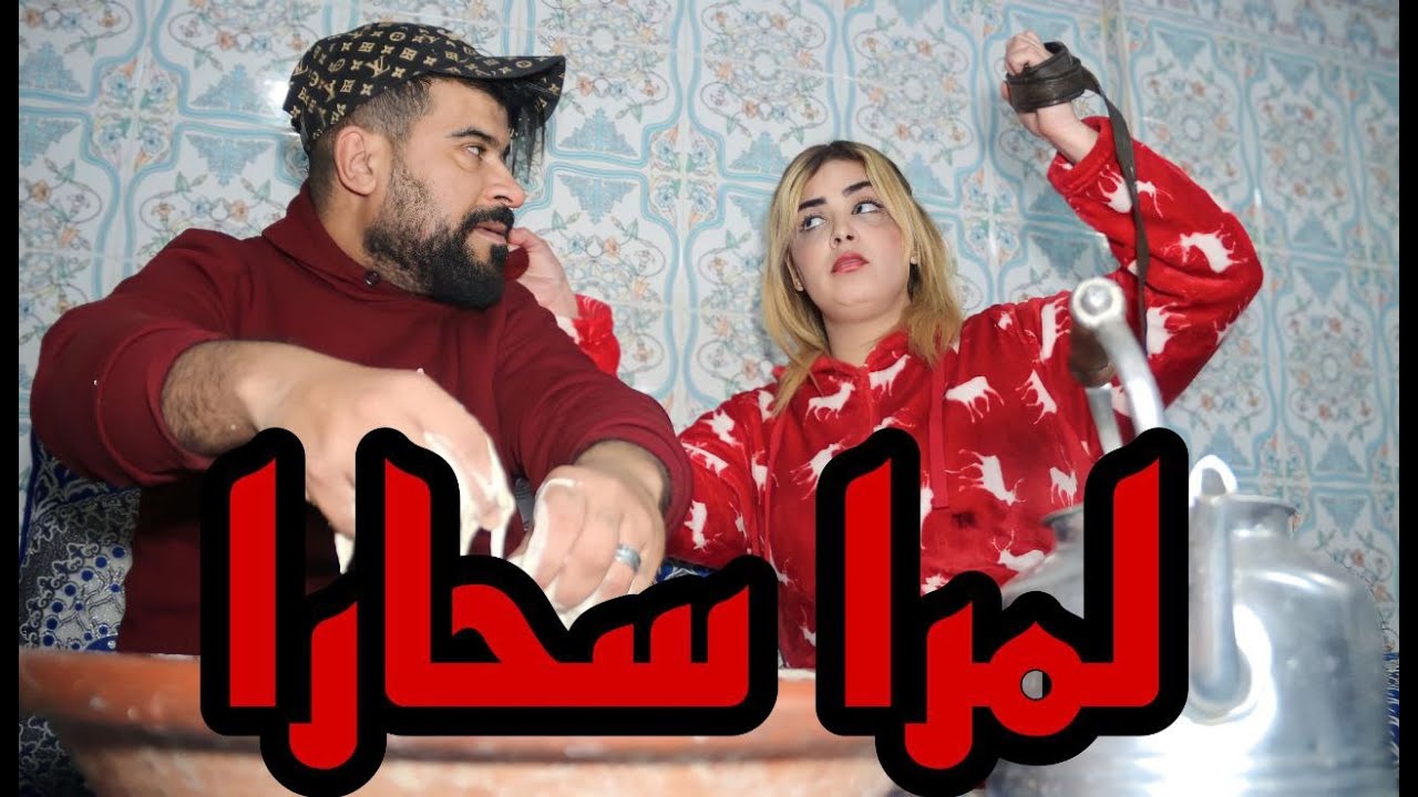 الزوجة التي دمرت زوجاها بالسحر ...ماتوقعاتش غادي تلقاه معا😢💔