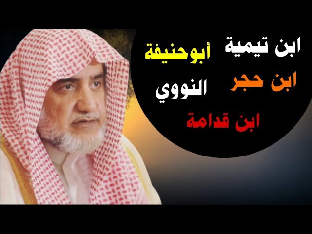 تعامل ابن تيمية وأئمة الدعوة النجدية مع أخطاء أبي حنيفة والنووي وابن حجر وابن قدامة | صالح آل الشيخ