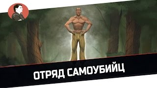 RUST | Отряд Самоубийц [1440р]