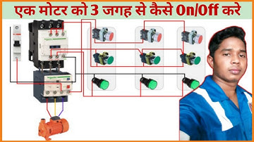 How to Control one motor from different places | एक मोटर को अलग अलग जगह से कैसे On Off करें DXB