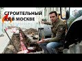 Строительный ад в Москве