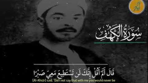 الشيخ محمد رفعت . سورة الكهف