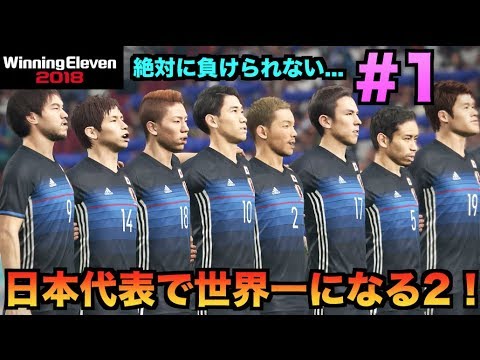 【ウイイレ2018】日本代表で世界一になる2！ #1