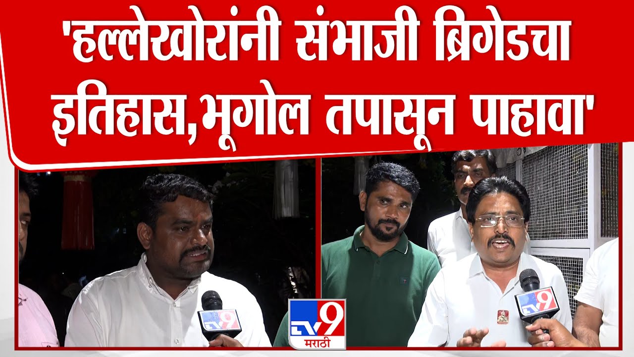 Pravin Gaikwad यांच्यावर हल्ला करणाऱ्यांना उत्तर मिळणार, Sambhaji Brigade च्या कार्यकर्त्यांचा इशारा