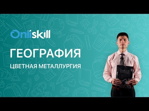 ГЕОГРАФИЯ 9 класс: Цветная металлургия