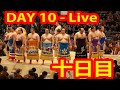 大相撲（２０２０年）　７月場所　十日目 2020年7月28日 SUMO Tokyo Basho 2020 Day 10