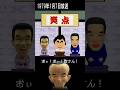 余計な一言が至高6 #笑点 #shorts