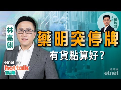 2022-02-08｜林嘉麒：藥明生物恐再跌一半？😱 滙控創兩年新高 銀行股要食胡？三桶油部署策略！#林嘉麒 #藥明生物 #銀行股｜hot talk 1點鐘