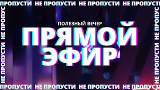 Не умею отказывать людям... как научиться говорить "нет"? #ПолезныйВечер