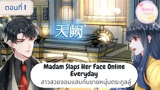 [มังงะจีน]Ep.1 Madam Slaps Her Face Online Everyday - สาวสวยจอมแสบกับชายหนุ่มตระกูลลู่