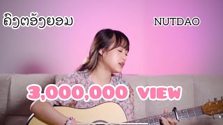 ຄົງຕ້ອງຍອມ ( คงต้องยอม ) - Nutdao  [ Cover Acoustic version]