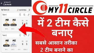 my 11 circle me 2 team kaise banaye | my 11 circle me ek se jyada team kaise banaye | my 11 circle screenshot 5