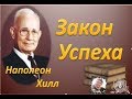 Закон Успеха ! Наполеон Хилл  I Часть