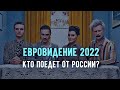 Евровидение 2022! Кто поедет от России и где будет проходить?