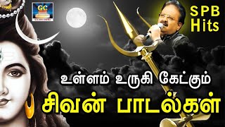 உள்ளம் உருகி கேட்கும் சிவன் பாடல்கள் | Sivan Devotional Songs | SPB Bakthi Padalgal | HD