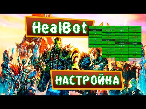 Видео: WoW and WoD-Как настроить HealBot-аддон для хила