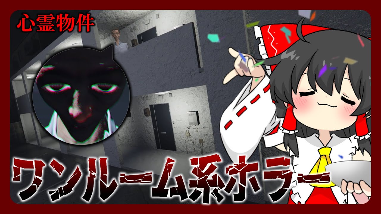 【ホラーゲーム】呪え❗華々新生活‼【ゆっくり実況】【心霊物件】