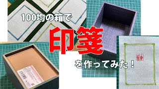 100均の箱で印箋を作ってみた！