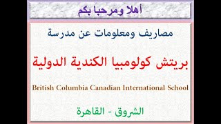 مصروفات ومعلومات عن مدرسة بريتش كولومبيا الكندية الدولية (الشروق-القاهرة) 2023-2024 British Columbia