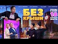 Официальный трейлер фильма &quot;Без Крыши&quot;! Премьера 18 марта!