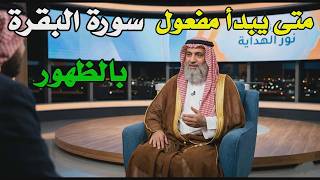 متى تظهر ثمار سورة البقرة في حياتك؟ إجابة شافية ستريح قلبك!