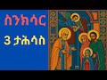 3 ታሕሳስ ባእታ ማርያም//ቤተልሔም21