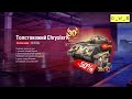 Chrysler K - в индивидуальном предложении в Wot Blitz | D_W_S