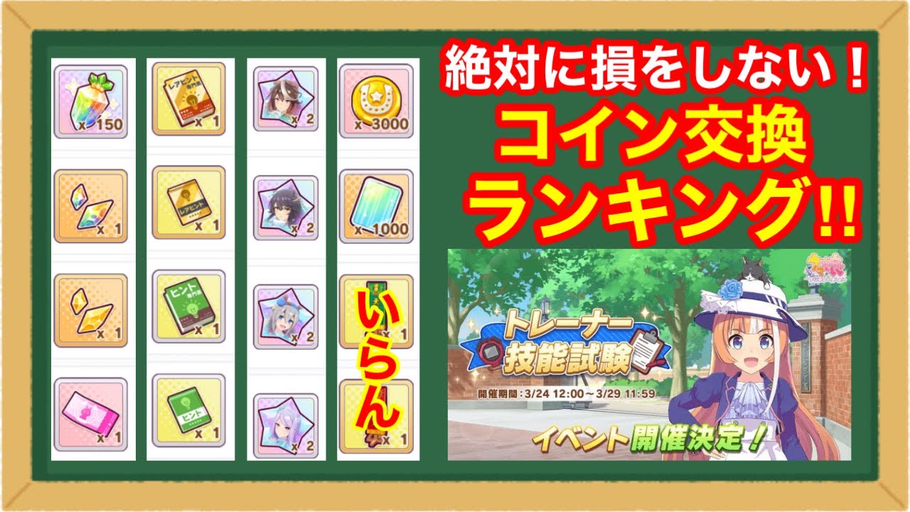 【神イベ】忙しい人向け！トレーナー技能試験でのコイン交換おすすめランキング8選【ウマ娘/無課金・微課金対応】