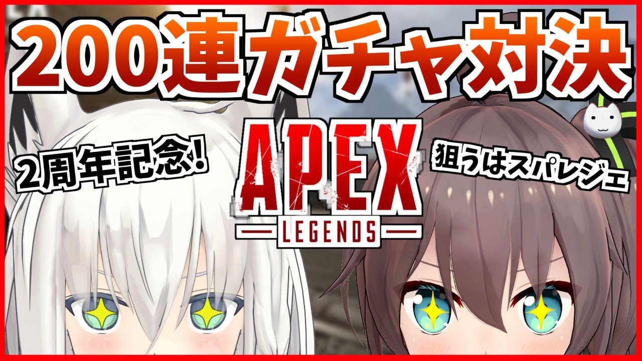 【ガチャ】2周年だしAPEX200連ガチャ対決しないか？【白上フブキ/夏色まつり】