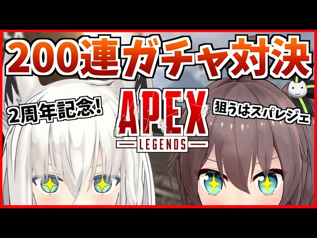 【ガチャ】2周年だしAPEX200連ガチャ対決しないか？【白上フブキ/夏色まつり】のサムネイル