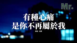 老闆 - 有種心痛是你不再屬於我『有一種心痛是你不再屬於我，沒有你我竟忘了該怎麼生活，現在我像什麼 朋友還是過客，進退兩難愛不得又忘不捨。』【動態歌詞MV】
