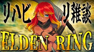 【 ELDEN RING 】Nightreignに向けてリハビリ雑談リング！拾った武器全部使う！ 【 Vtuber / 羽合アン / 桃野トリ / めまいパレード  / エルデンリング 】