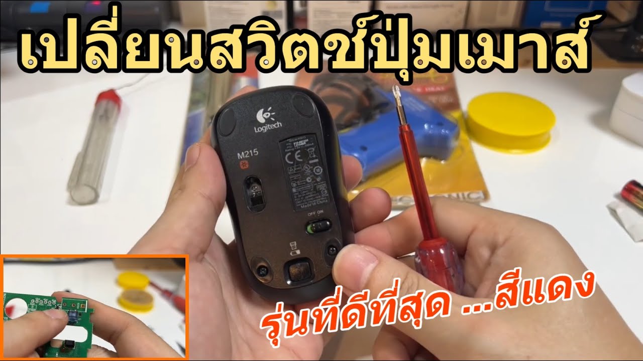 วิธีเปลี่ยนปุ่มกดเมาส์ เปลี่ยนสวิตช์ปุ่มเม้าส์ ด้วยตัวเอง(แนะนำ Switch Mouse ดีที่สุด) รู้สึกดีทนทาน