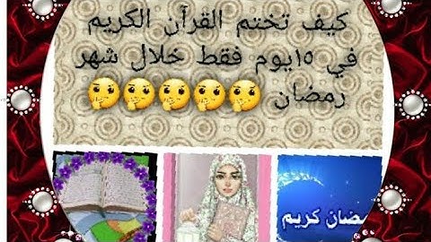 كيف تختم القرآن الكريم في ١٥يوم فقط خلال شهر رمضان  🤔🤔🤔🤔🤔