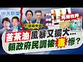 【 洪淑芬報新聞】苦茶油風暴又擴大...賴政府民調被"毒"慘?｜台南再揪3款超標苦茶油 國軍福利社賣剩2瓶 20260805精華版  @中天電視CtiTv