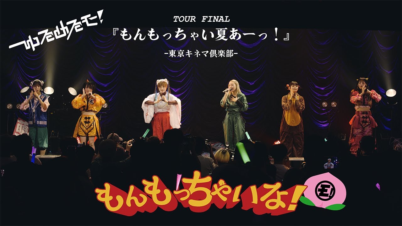 LIVE】ゆるめるモ！「もんもっちゃいな！」（2025.09.09 at 東京キネマ