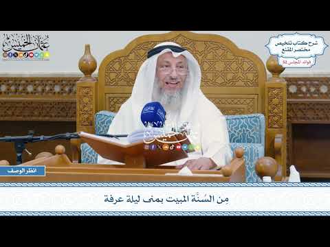 2701 - مِن السُنَّة المبيت بمنى ليلة عرفة - عثمان الخميس
