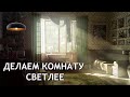 Как сделать комнату светлее? Темная квартира- это решаемая проблема