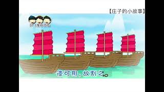 49【庄子的小故事】(认识372作品)