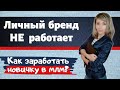 Личный БРЕНД почему НЕ РАБОТАЕТ. С чего начать новичку в сетевом. Как заработать новичку в МЛМ