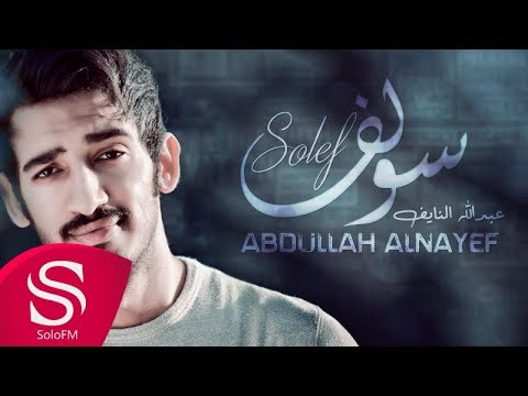 سولف عبدالله النايف حصريا 2017