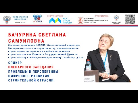 Бачурина С.С. «Базовые принципы цифровой трансформации в сфере градостроительства» на ГД-2022