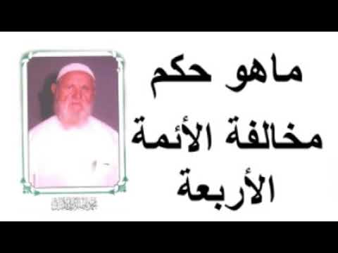 الشيخ الألباني ماهو حكم مخالفة الأئمة الأربعة
